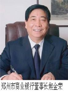 焦金荣,郑州市商业银行董事长