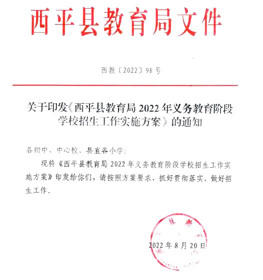 2022-2023年西平县小学招生划片范围一览