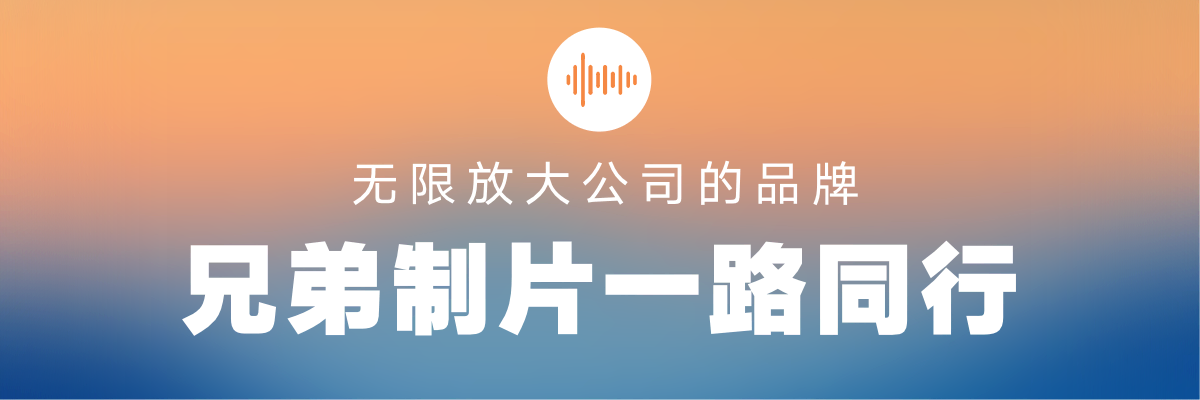 兄弟制片,放大公司的声音